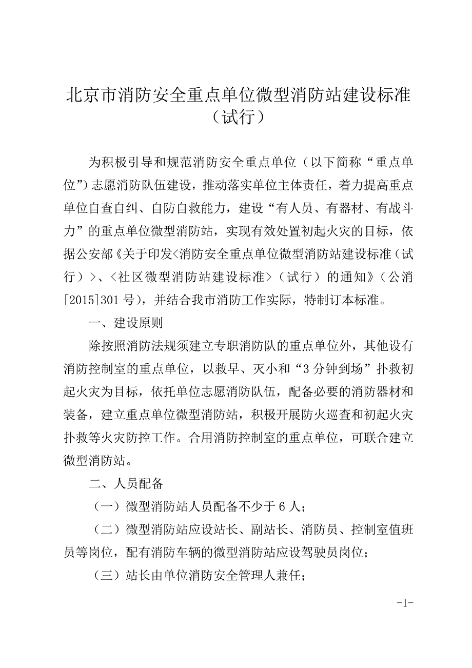 北京市消防安全重点单位微型消防站建设标准.doc_第1页