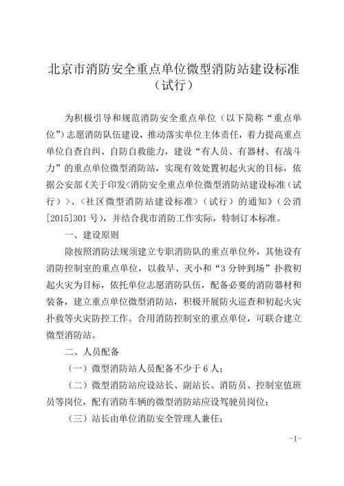 北京市消防安全重点单位微型消防站建设标准.doc