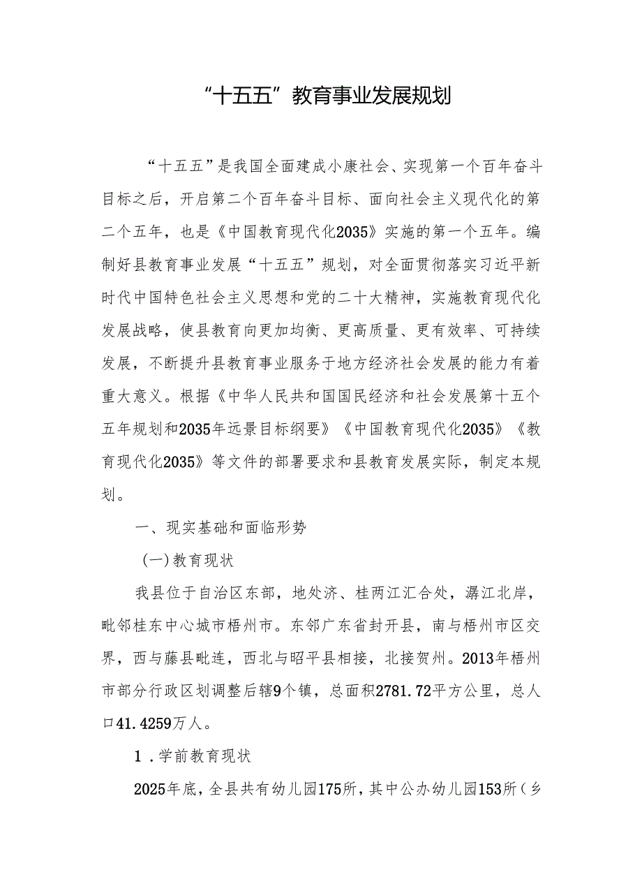 “十五五”教育事业发展规划.docx_第1页