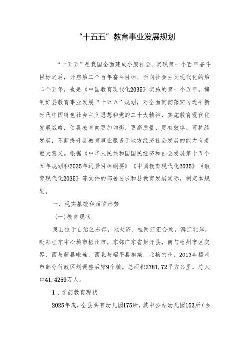 “十五五”教育事业发展规划.docx