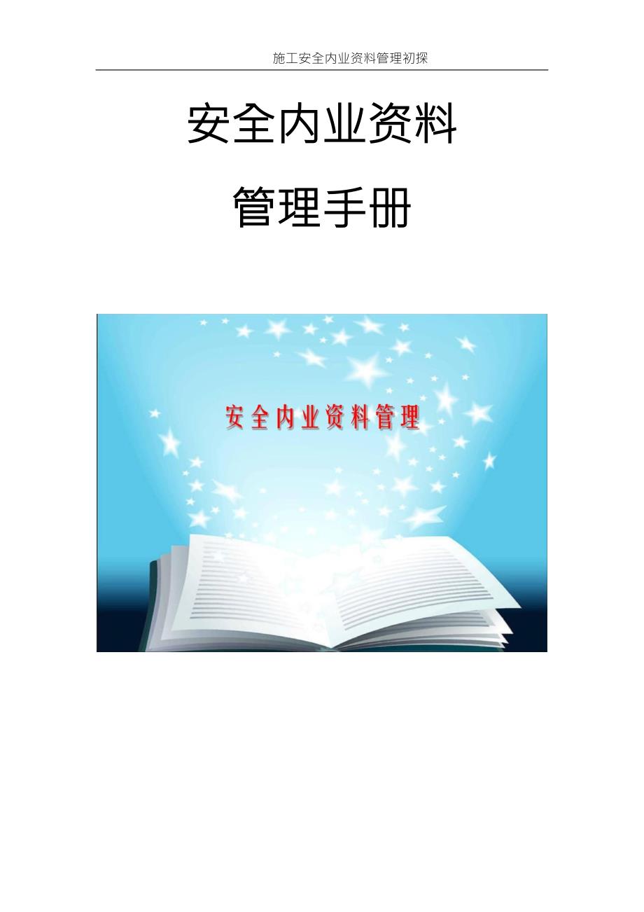 安全资料安全内业资料管理思路初探1.docx_第1页