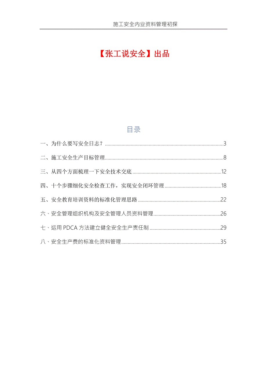 安全资料安全内业资料管理思路初探1.docx_第2页