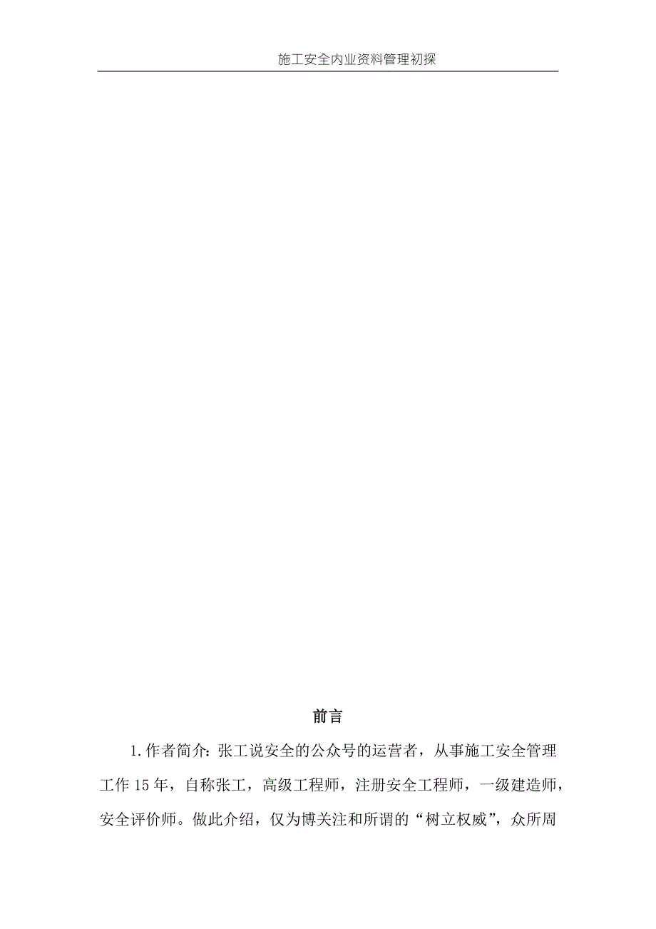 安全资料安全内业资料管理思路初探1.docx_第3页