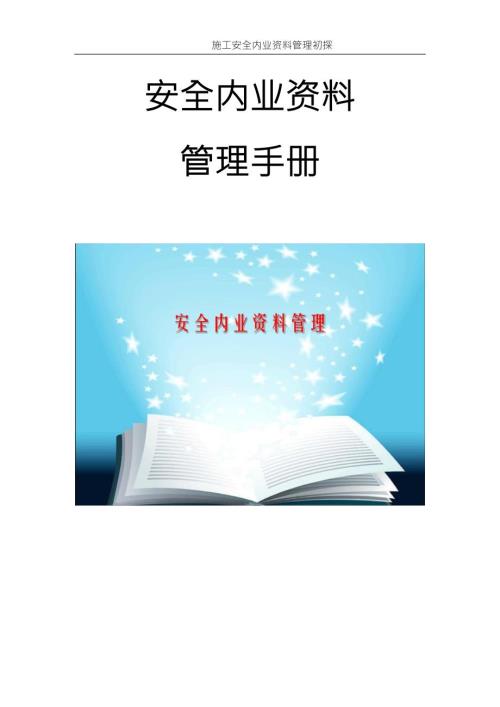 安全资料安全内业资料管理思路初探1.docx