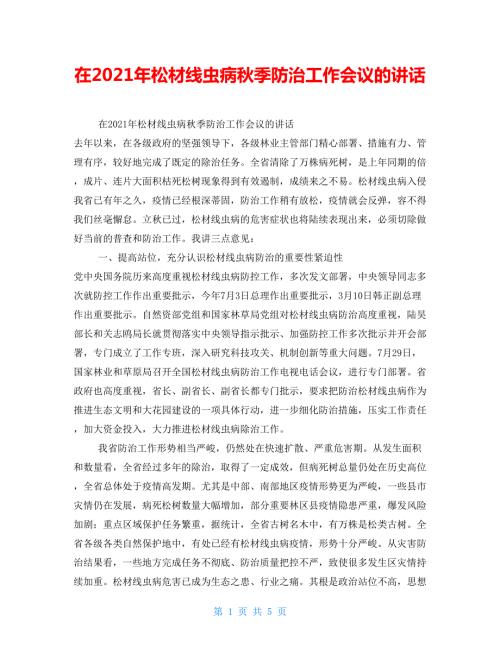 在2021年松材线虫病季防治工作会议的讲话.doc