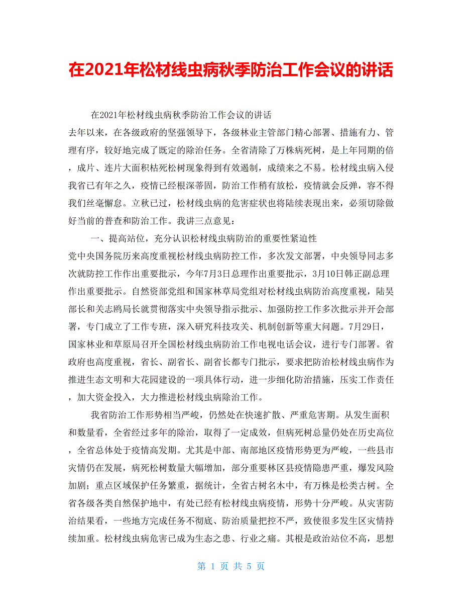 在2021年松材线虫病季防治工作会议的讲话.doc_第1页