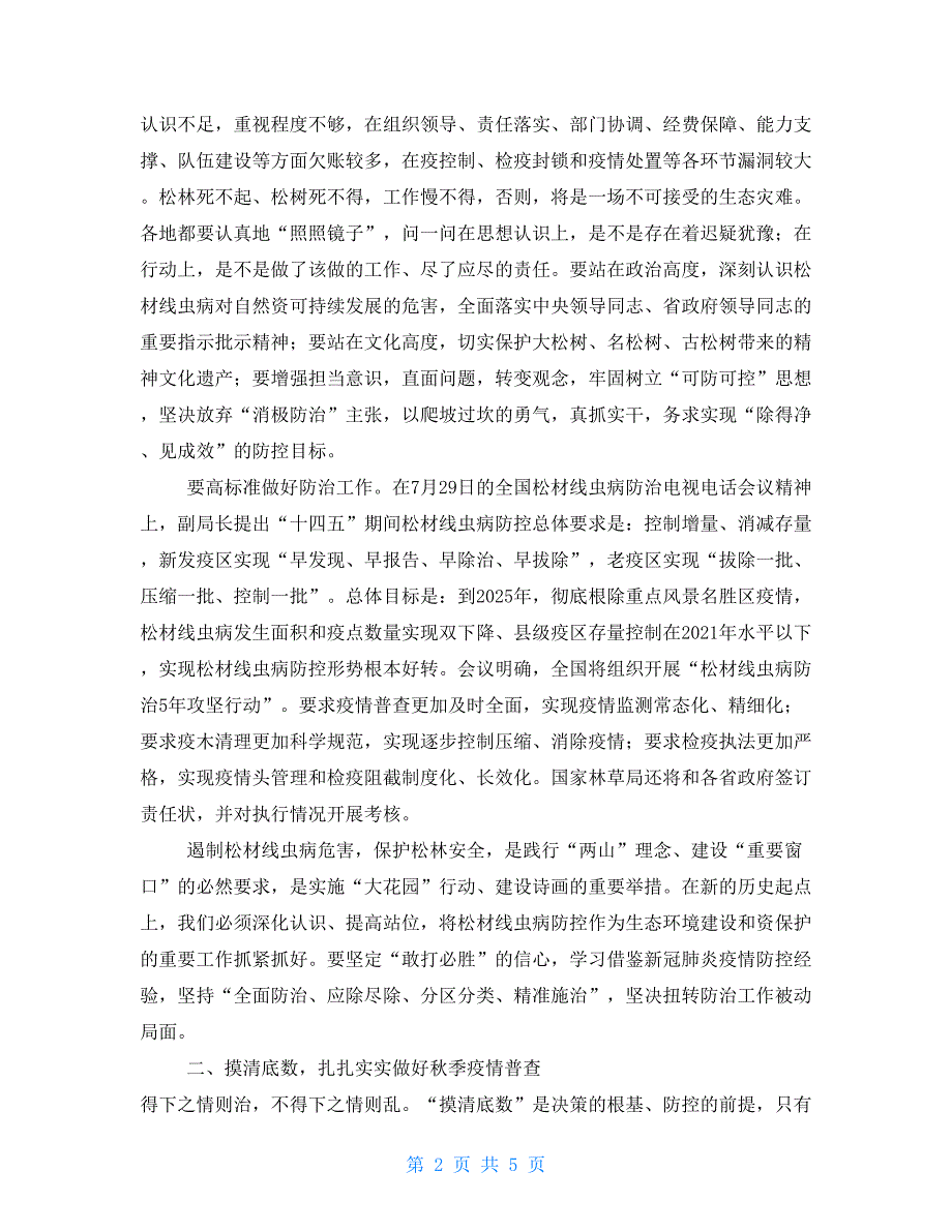 在2021年松材线虫病季防治工作会议的讲话.doc_第2页