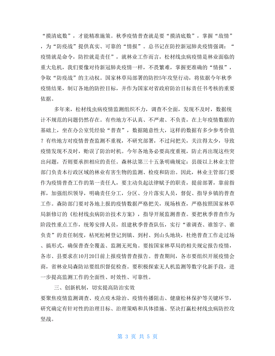 在2021年松材线虫病季防治工作会议的讲话.doc_第3页