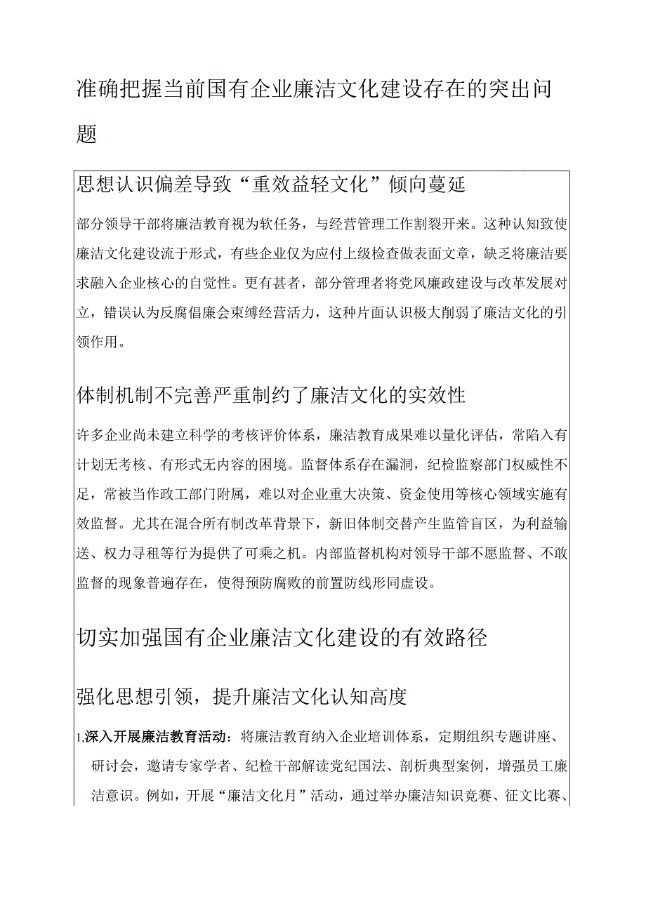 1.国有企业廉洁文化建设专题党课讲稿（精选）.docx_第3页