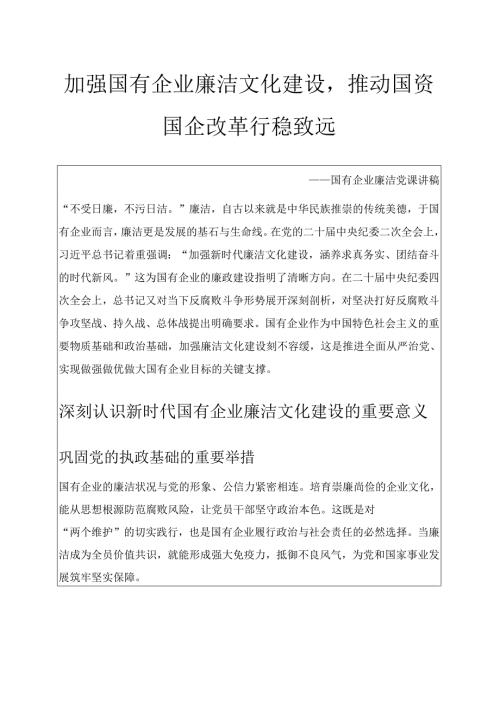 1.国有企业廉洁文化建设专题党课讲稿（精选）.docx