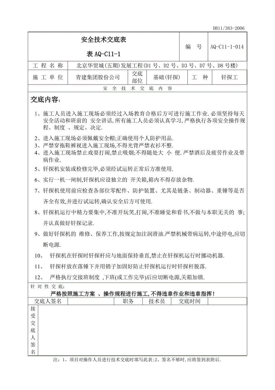 基础钎探安全技术交底1范本.doc_第1页