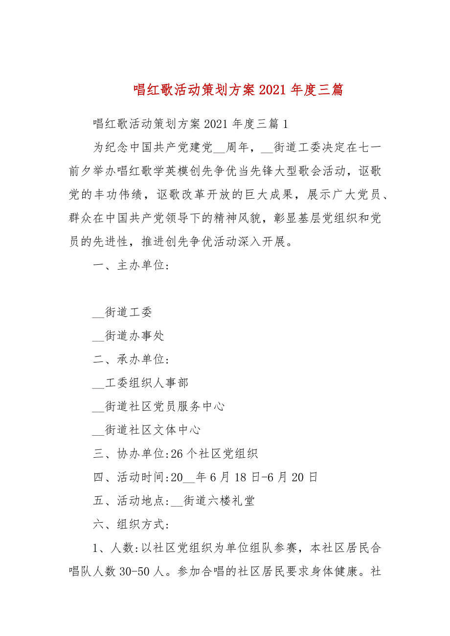 唱红歌活动策划方案2021三篇一.docx_第1页