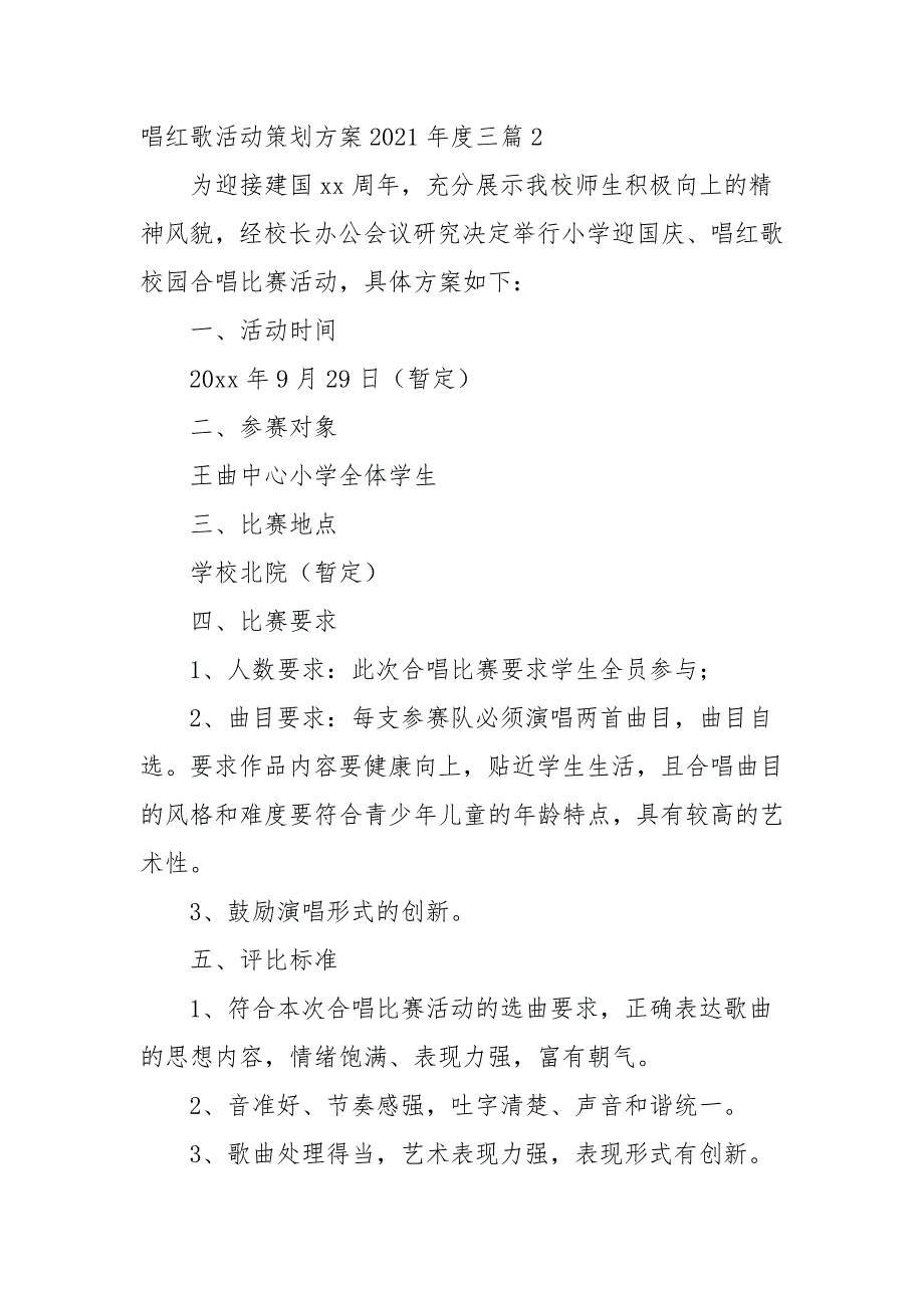唱红歌活动策划方案2021三篇一.docx_第3页