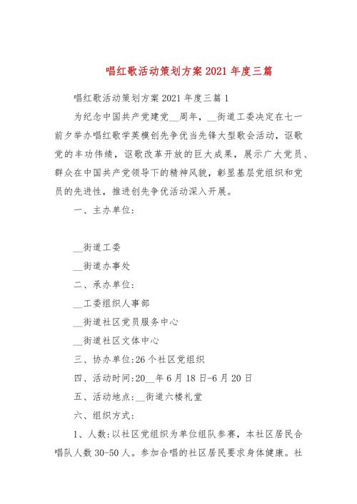 唱红歌活动策划方案2021三篇一.docx