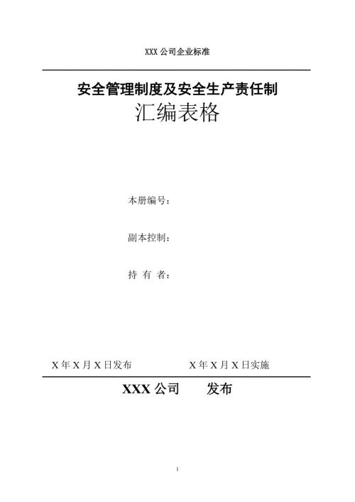 安全生产责任制表格汇总.doc