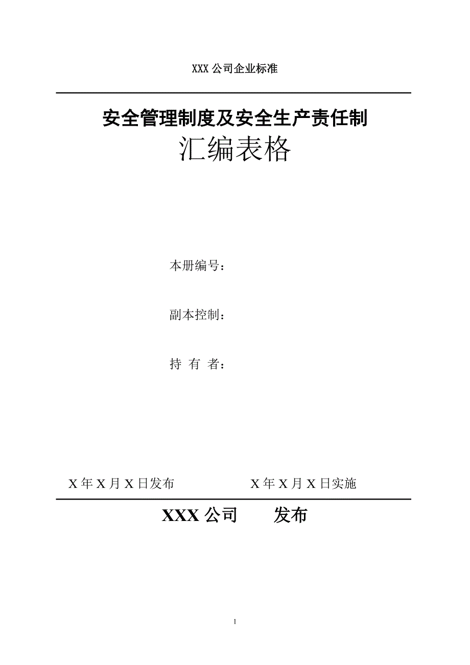 安全生产责任制表格汇总.doc_第1页