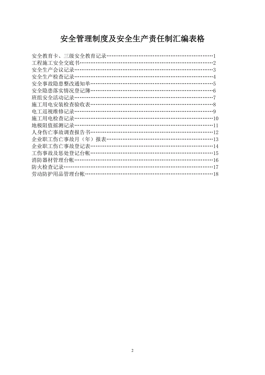 安全生产责任制表格汇总.doc_第2页