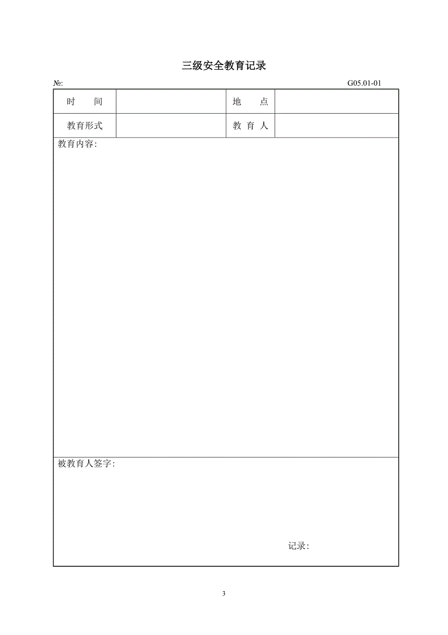 安全生产责任制表格汇总.doc_第3页