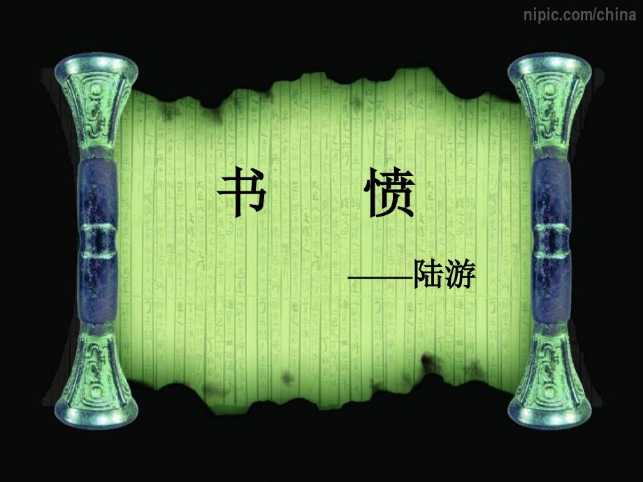 书愤课件.ppt_第1页