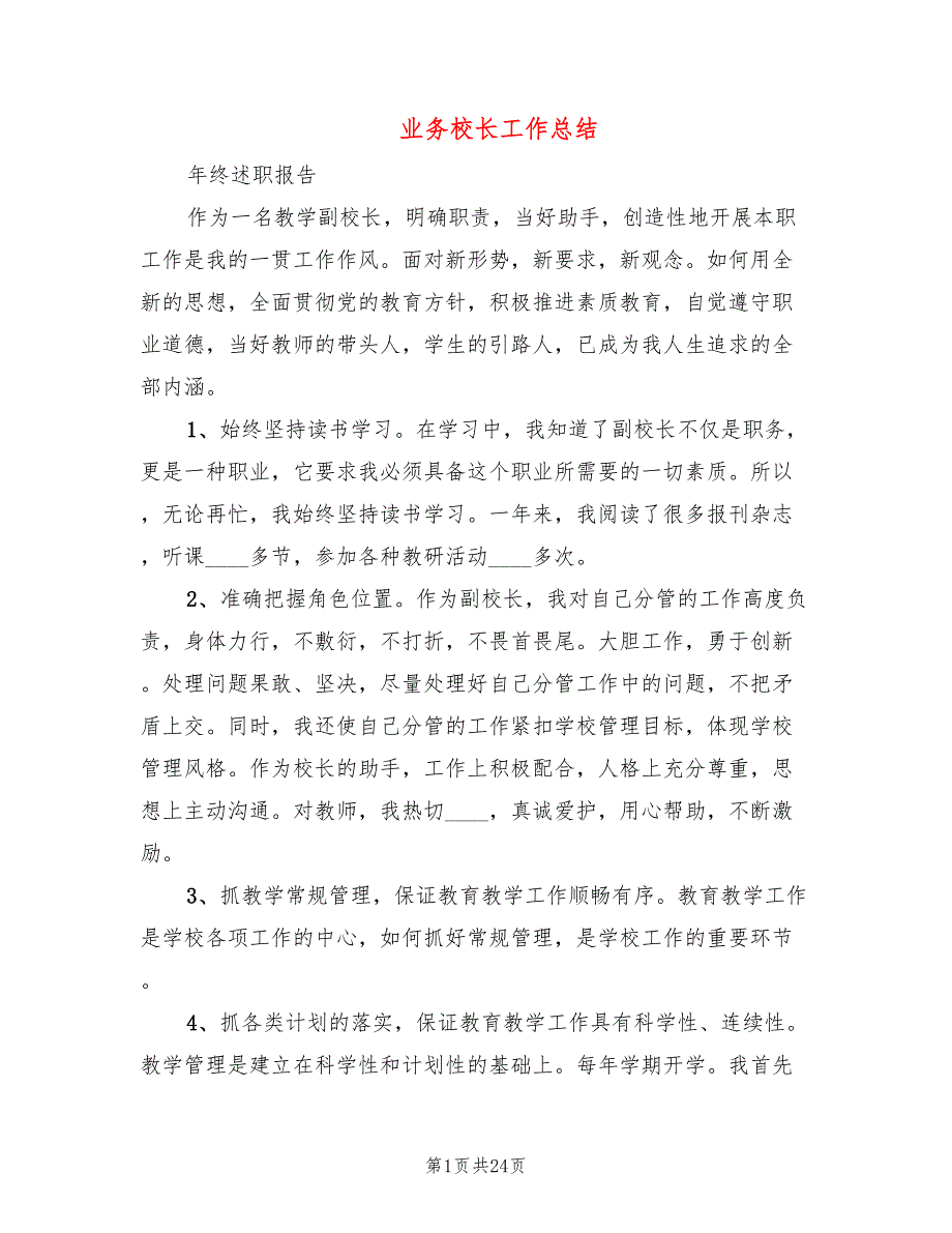 业务校长工作总结6篇.doc_第1页