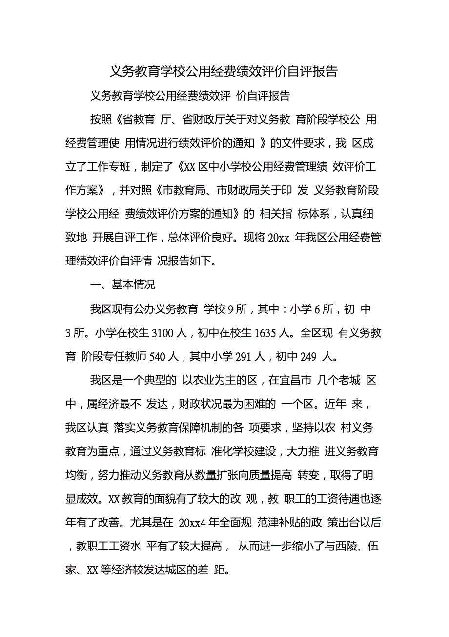 义务教育学校公用经费绩效评价自评报告.doc_第1页
