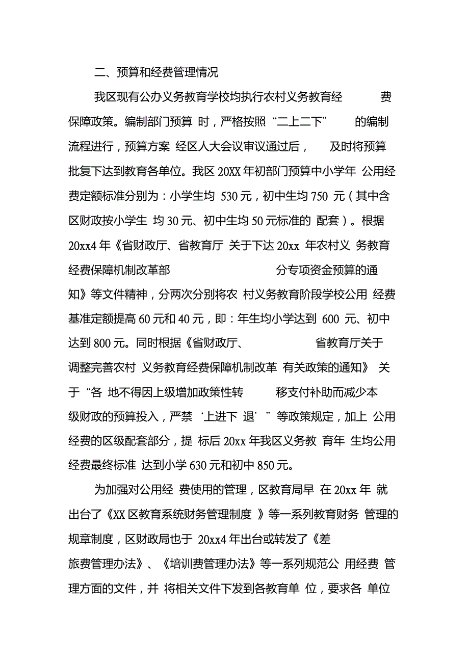 义务教育学校公用经费绩效评价自评报告.doc_第2页
