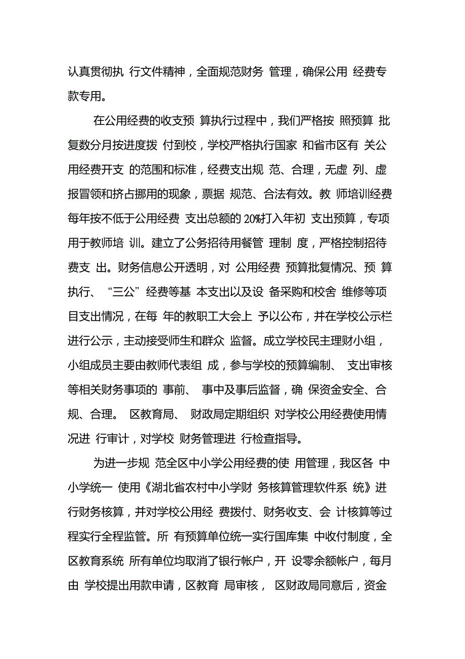 义务教育学校公用经费绩效评价自评报告.doc_第3页