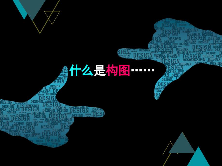 吴超美术构图的作用PPT课件.ppt_第3页