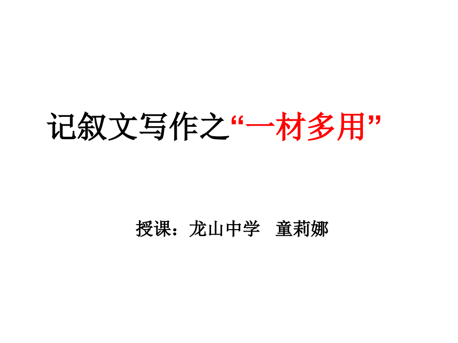 中考作文之一材多用.ppt_第3页