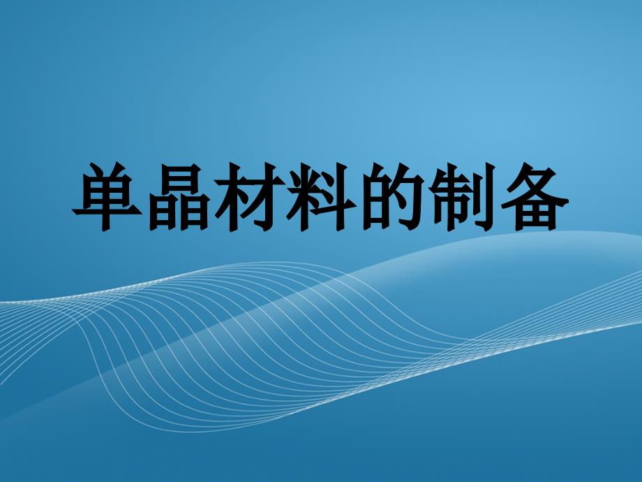 单晶材料的制备PPT课件.ppt_第1页