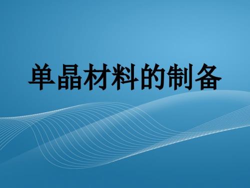 单晶材料的制备PPT课件.ppt