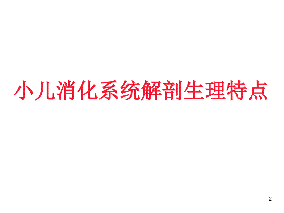 儿科消化系统疾病ppt课件.ppt_第2页