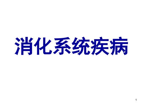 儿科消化系统疾病ppt课件.ppt