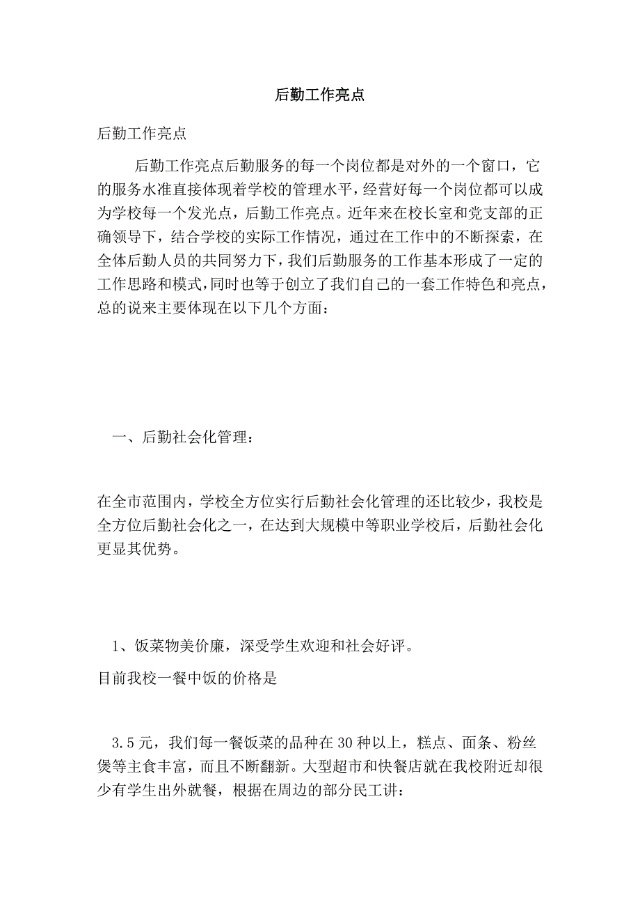 后勤工作亮点完整版.doc_第1页