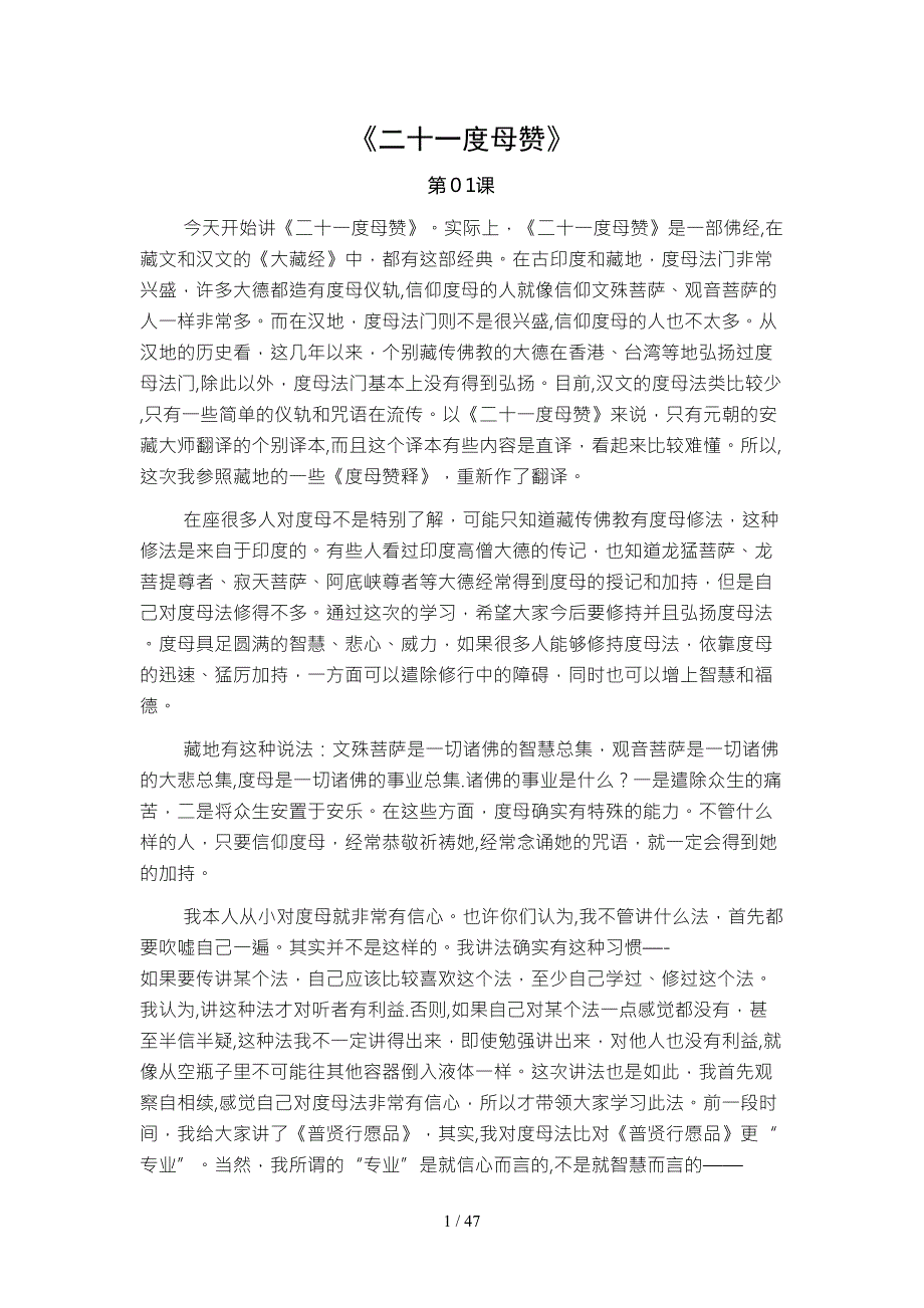 二十一度母赞索达吉堪布传讲.doc_第1页