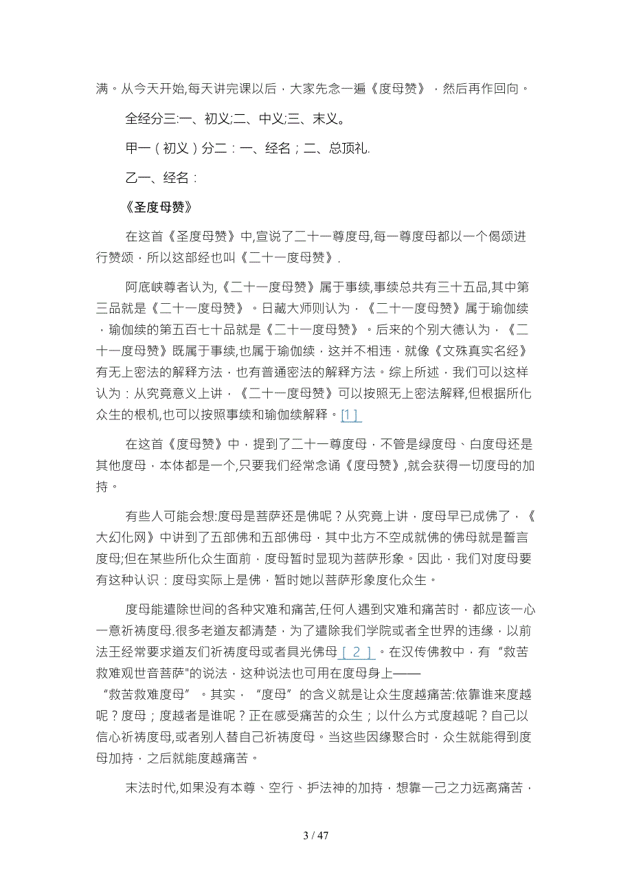 二十一度母赞索达吉堪布传讲.doc_第3页