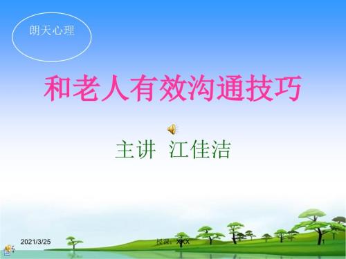 与老年人有效沟通技巧PPT课件.ppt