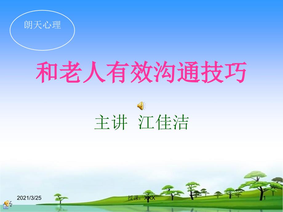 与老年人有效沟通技巧PPT课件.ppt_第1页
