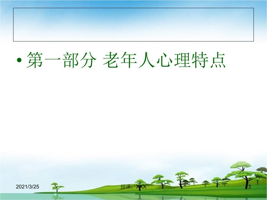 与老年人有效沟通技巧PPT课件.ppt_第3页