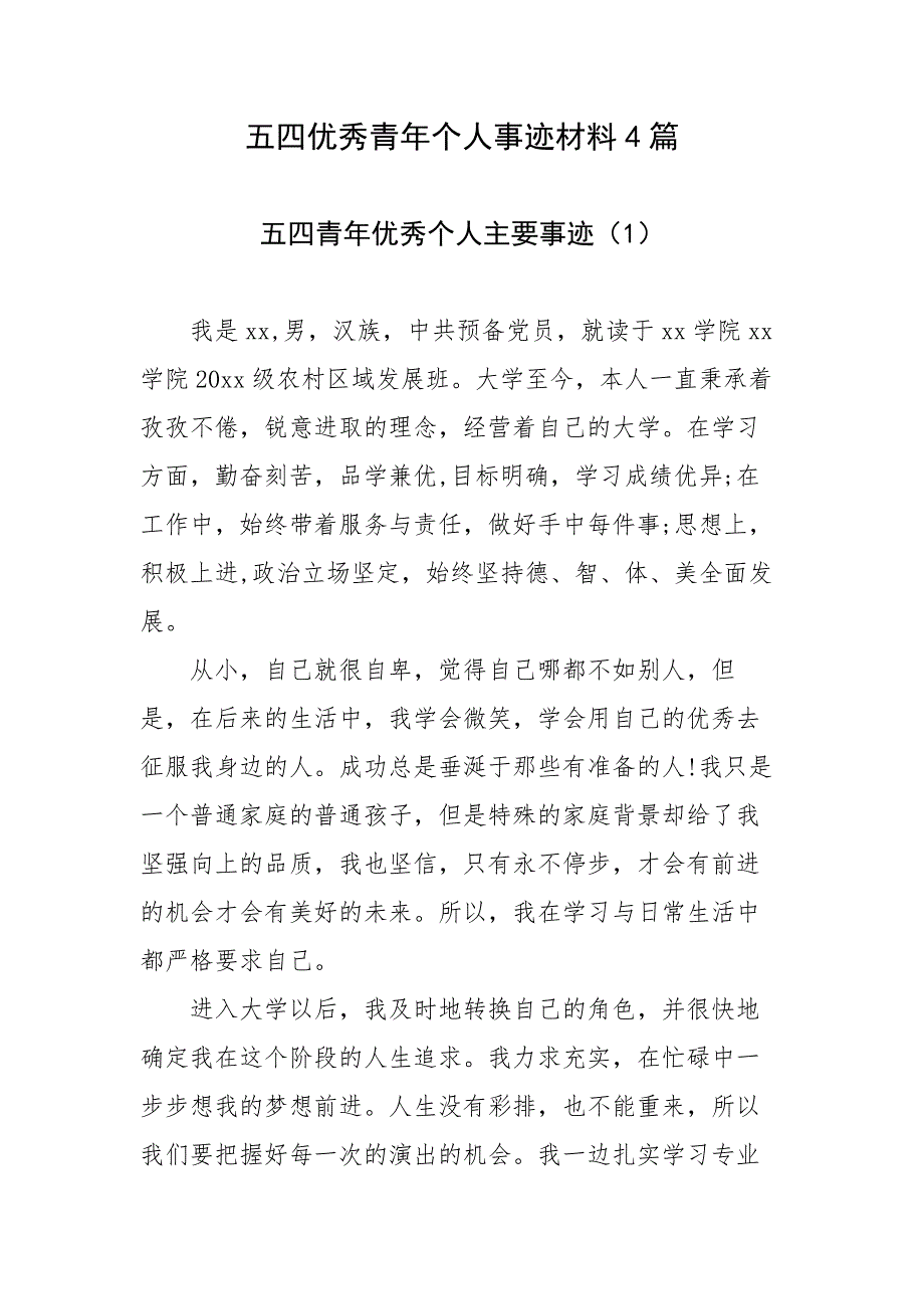 五四优秀青年个人事迹材料4篇.docx_第1页