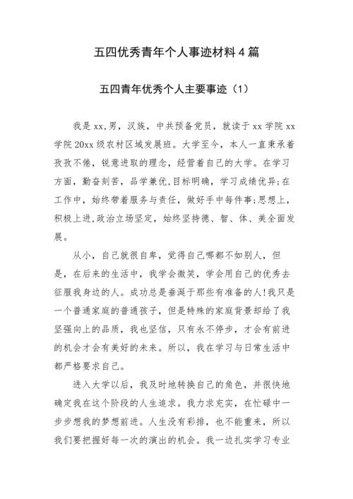 五四优秀青年个人事迹材料4篇.docx