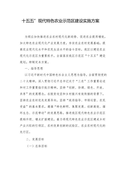 “十五五”现代特色农业示范区建设实施方案.docx