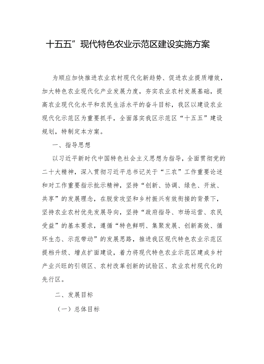 “十五五”现代特色农业示范区建设实施方案.docx_第1页