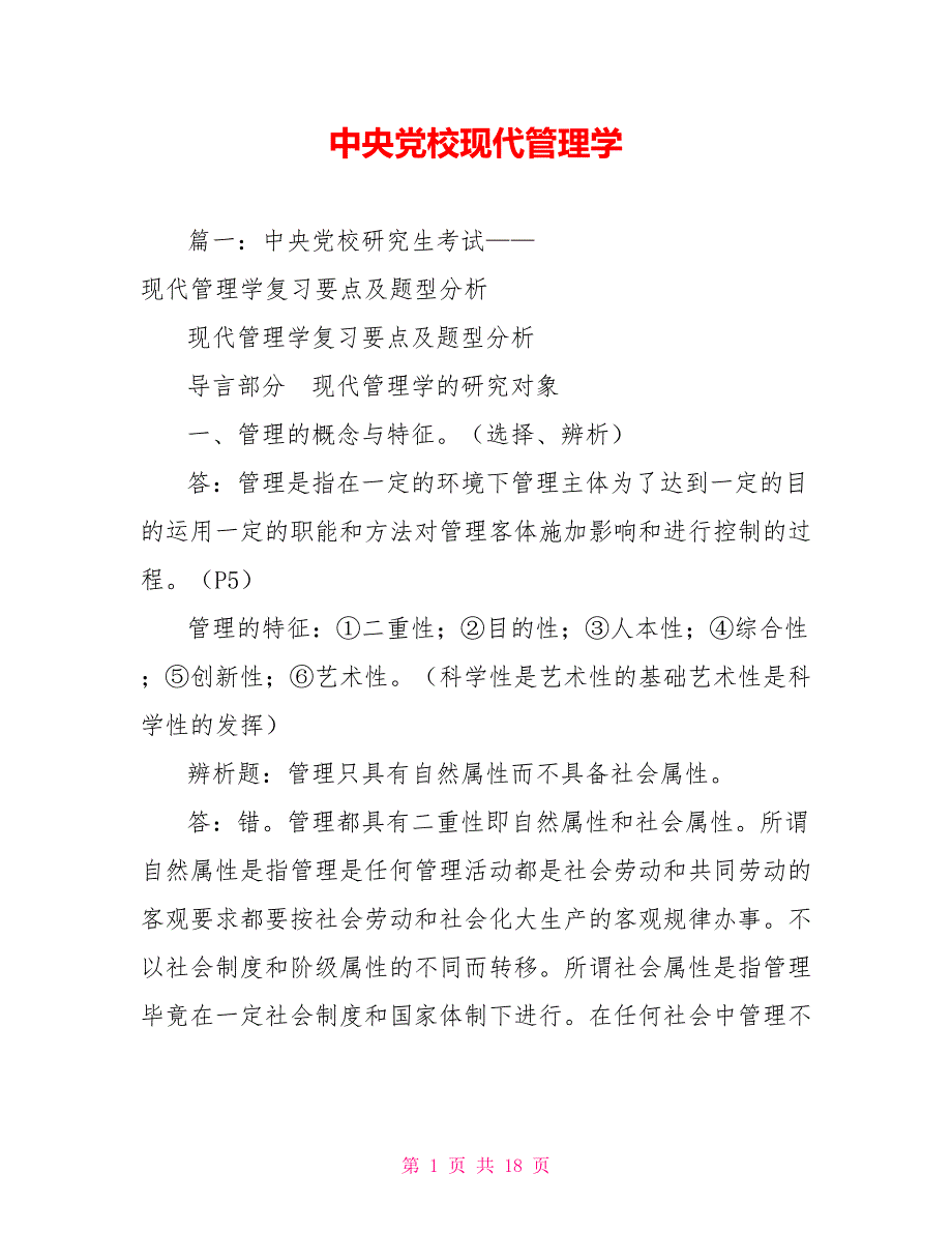 中央党校现代管理学.doc_第1页