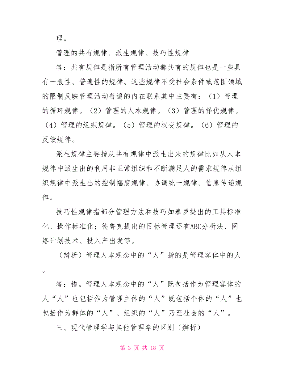 中央党校现代管理学.doc_第3页