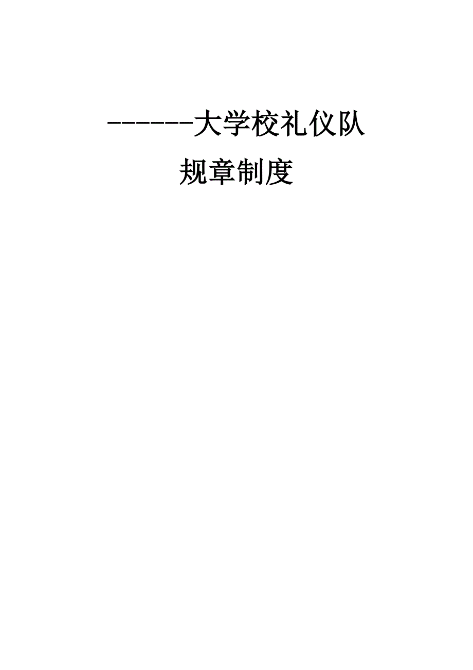 大学校礼仪队规章制度.doc_第1页