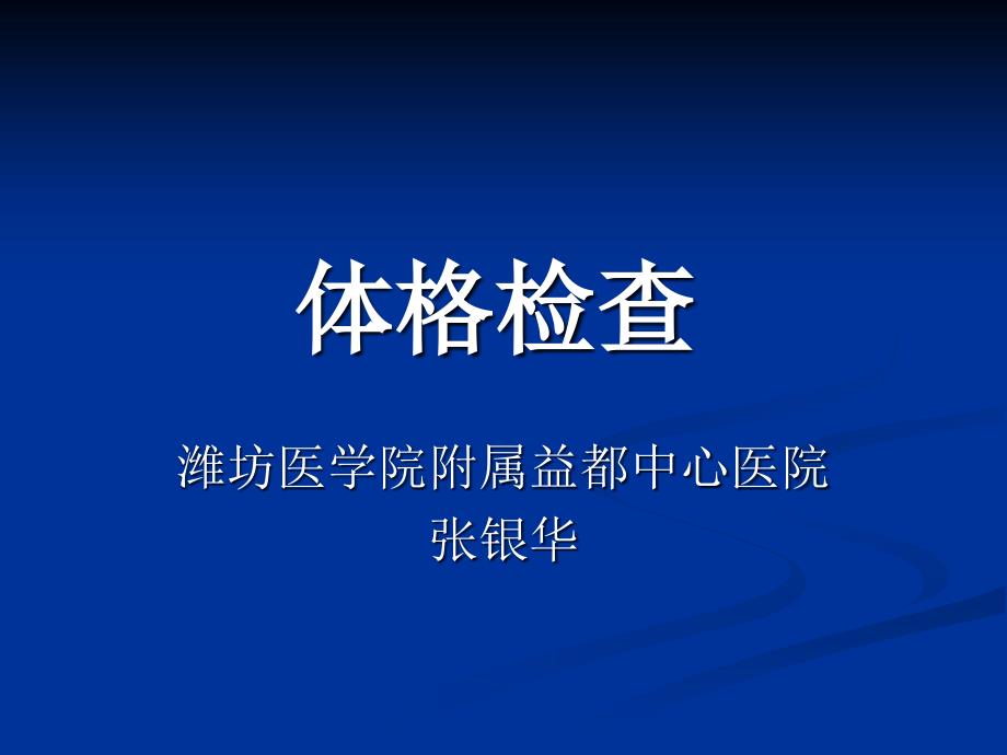 体格检查.ppt_第1页