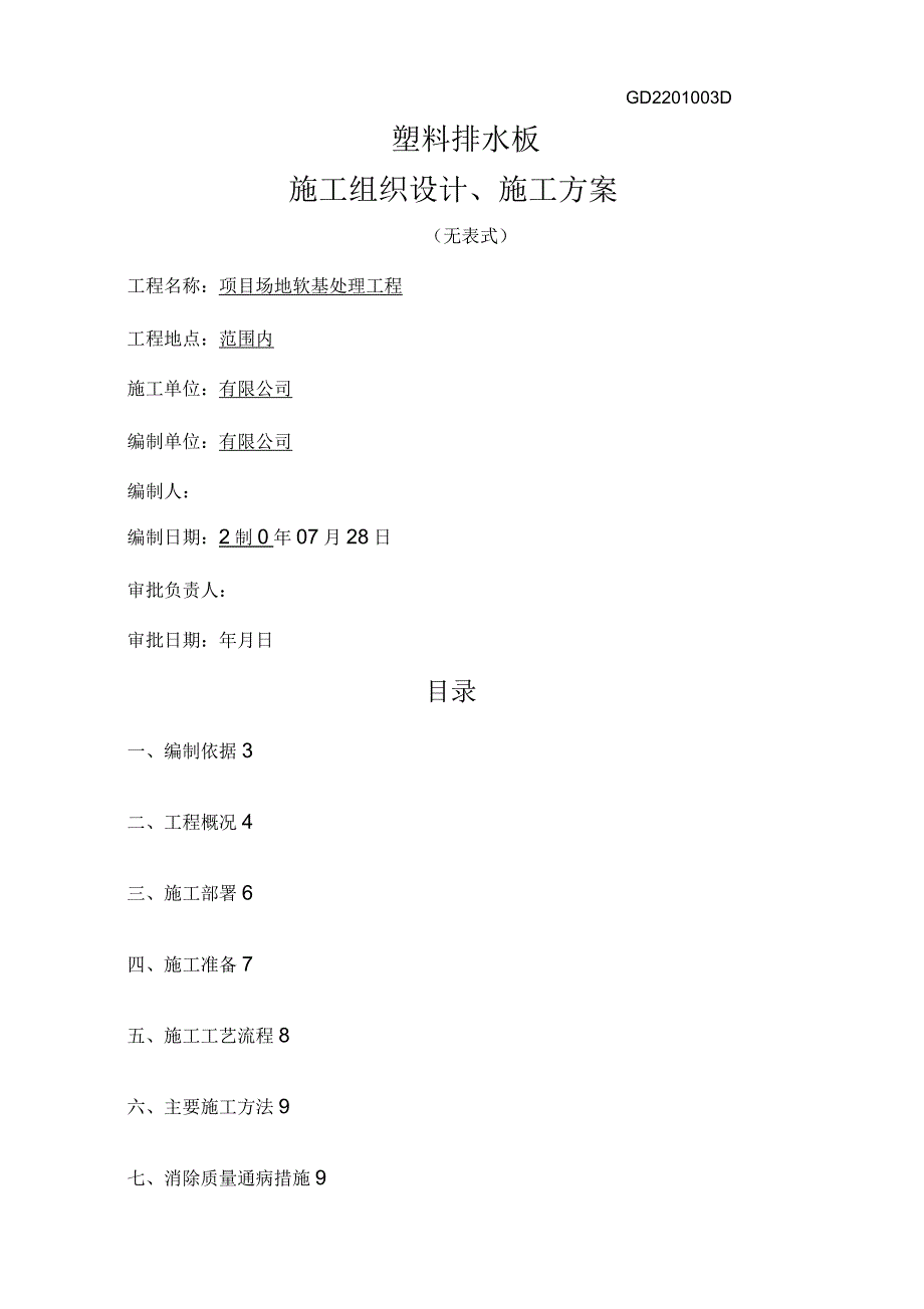 塑料排水板方案.docx_第1页