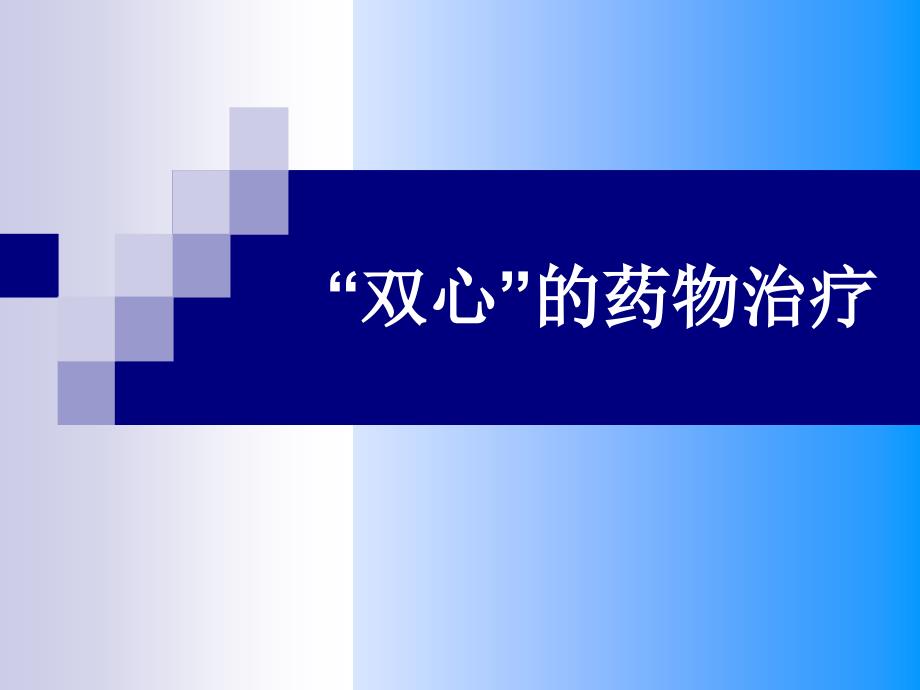 双心药物治疗PPT课件.ppt_第1页