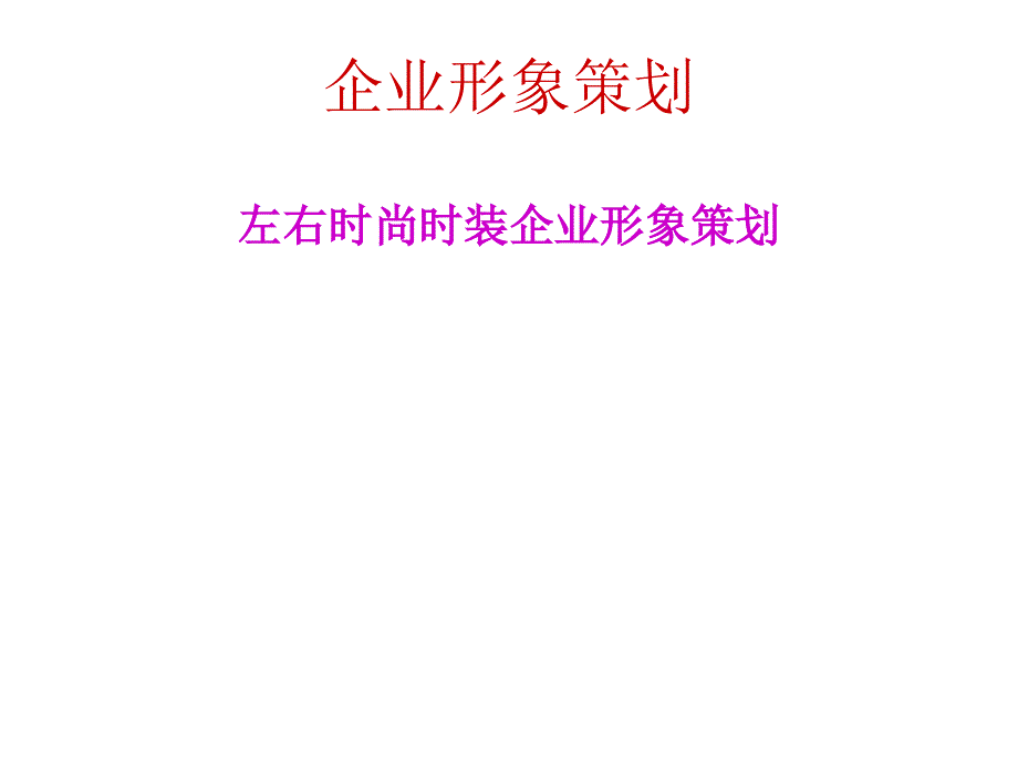 企业形象策划PPT课件.ppt_第1页